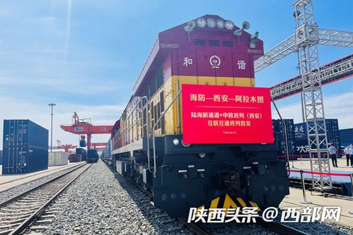 陜西首趟西部陸海新通道中歐班列開行，推動國際貨運新格局